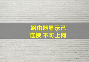 路由器显示已连接 不可上网